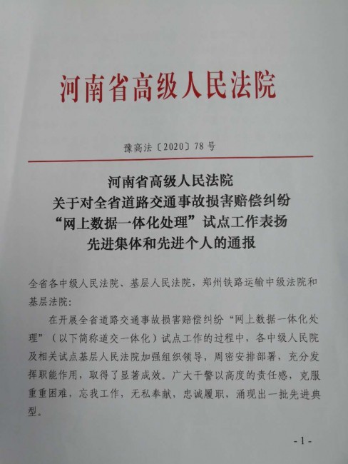 固始县人民法院被河南省高级人民法院表彰为全省道路交通事故损害赔偿